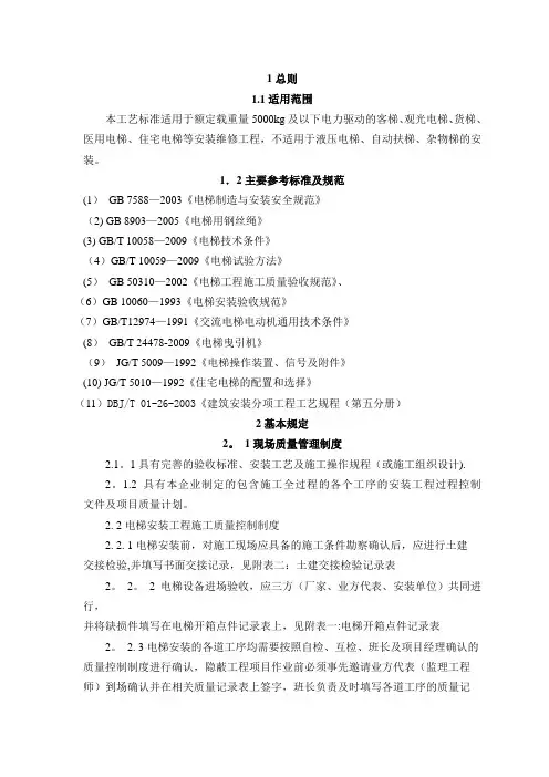 垂直电梯作业指导书(安装)