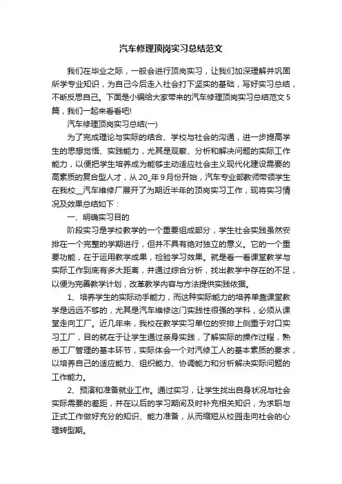 汽车修理顶岗实习总结范文