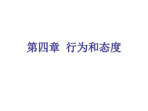 社会心理学第4章 行为和态度