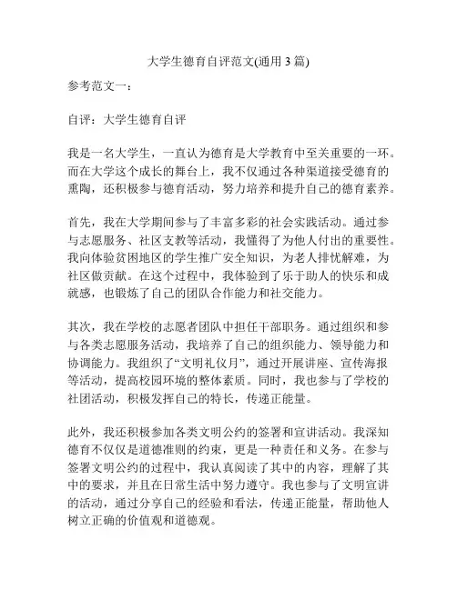 大学生德育自评范文(通用3篇)