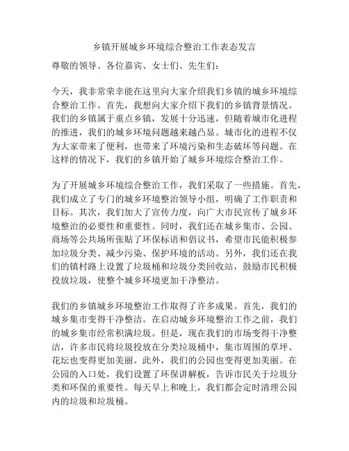 乡镇开展城乡环境综合整治工作表态发言