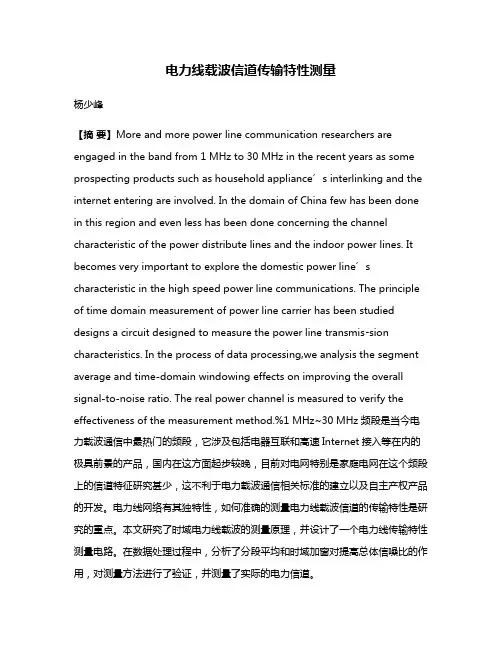 电力线载波信道传输特性测量