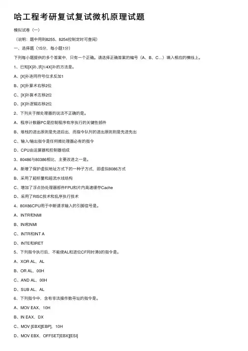 哈工程考研复试复试微机原理试题