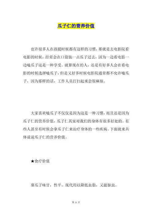 瓜子仁的营养价值