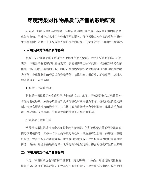 环境污染对作物品质与产量的影响研究