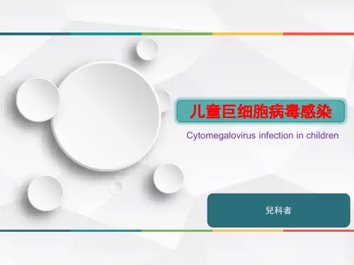 儿童巨细胞病毒感染