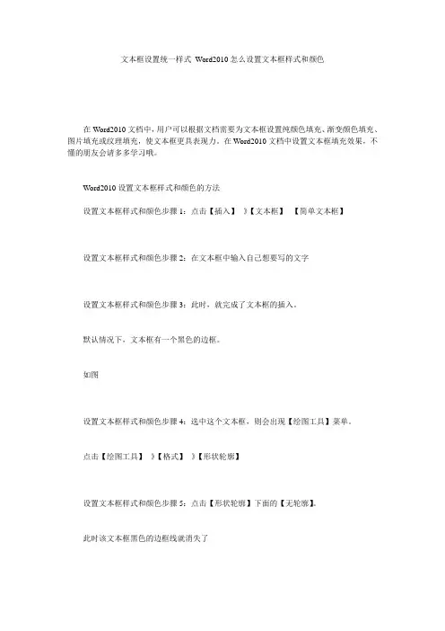 文本框设置统一样式 Word2010怎么设置文本框样式和颜色