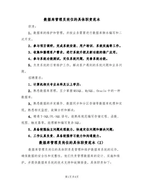 数据库管理员岗位的具体职责范本(3篇)
