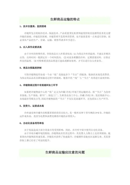 (完整版)生鲜商品运输的特点及应注意的问题