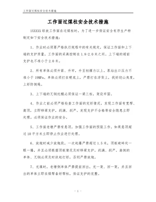 工作面过煤柱安全技术措施