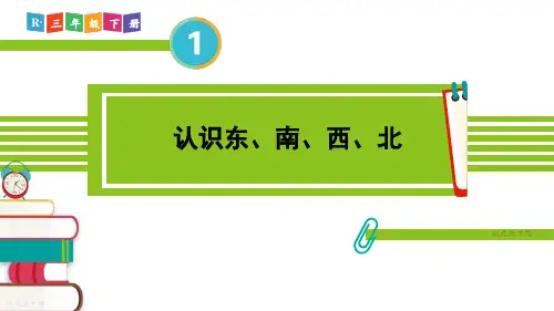 小学数学三年级下册位置和方向1.认识东、南、西、北