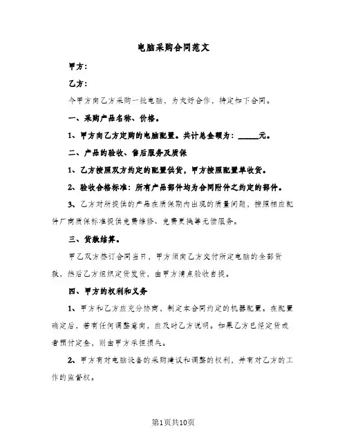 电脑采购合同范文(4篇)