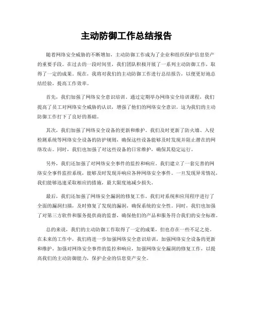 主动防御工作总结报告