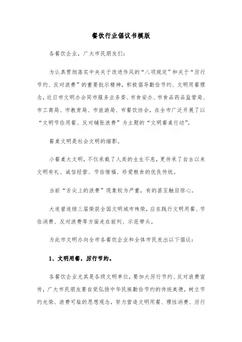 餐饮行业倡议书模版（2篇）