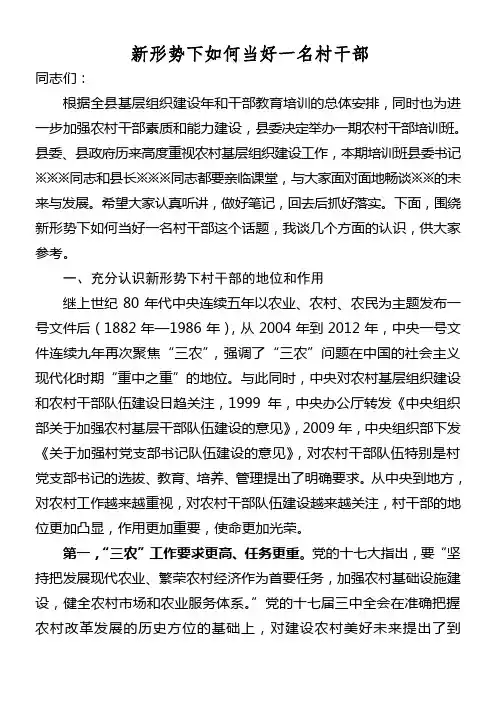 新形势下如何当好一名村干部1