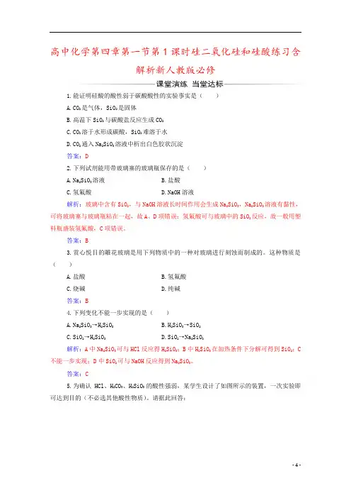 高中化学第四章第一节第1课时硅二氧化硅和硅酸练习含解析新人教版必修