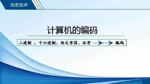 高一信息进制转换和字符编码(共16张PPT)