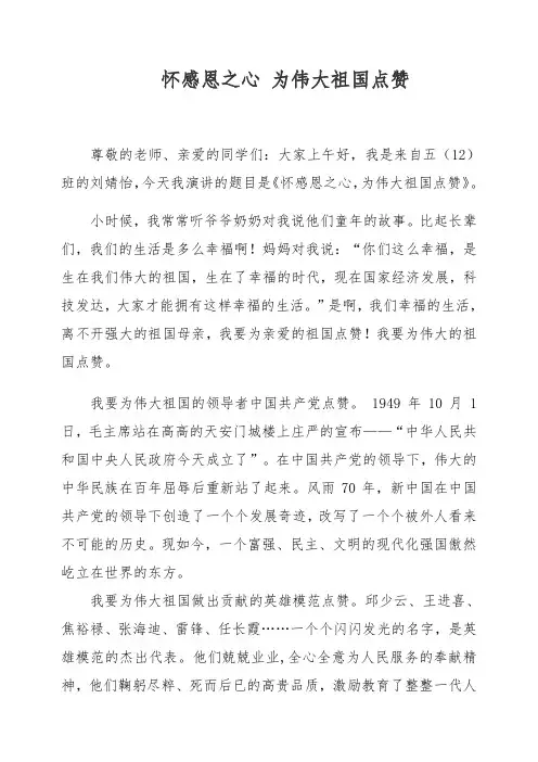 【朗诵】小学五年级我为祖国点赞朗诵《怀感恩之心 为伟大祖国点赞》演讲稿