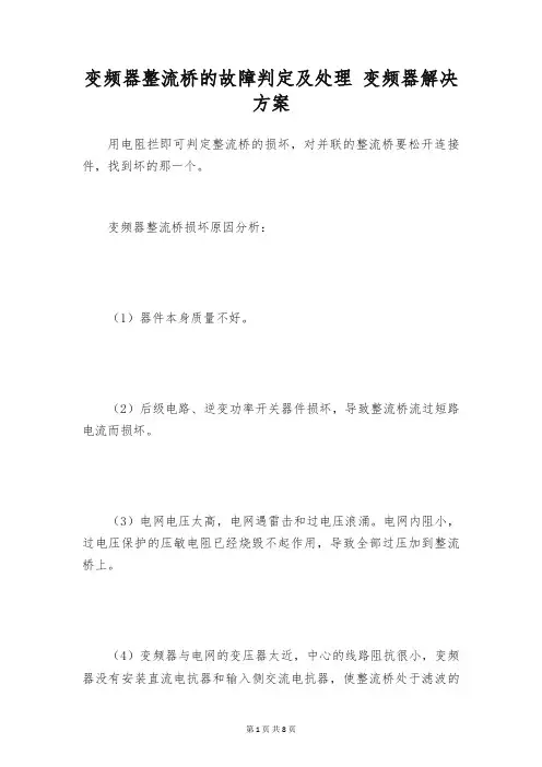 变频器整流桥的故障判定及处理 变频器解决方案