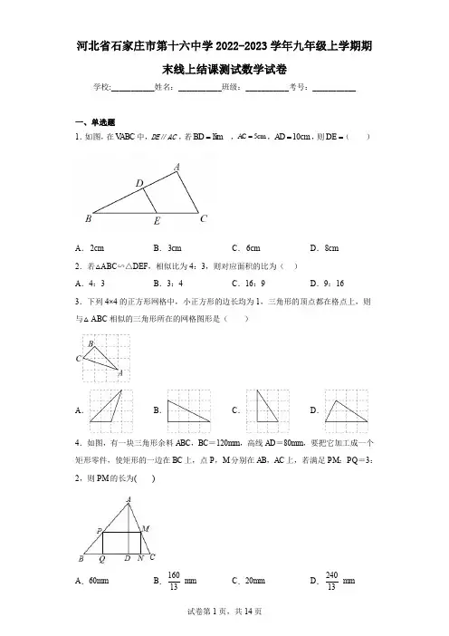 河北省石家庄市第十六中学2022-2023学年九年级上学期期末线上结课测试数学试卷