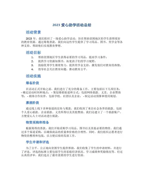 2023爱心助学活动总结