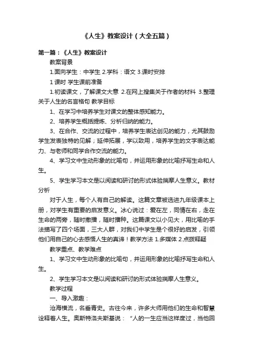 《人生》教案设计（大全五篇）