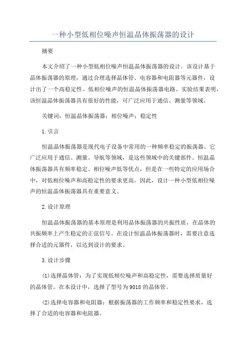 一种小型低相位噪声恒温晶体振荡器的设计