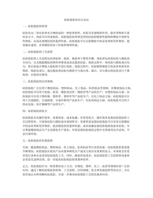 硅胶炼胶知识点总结