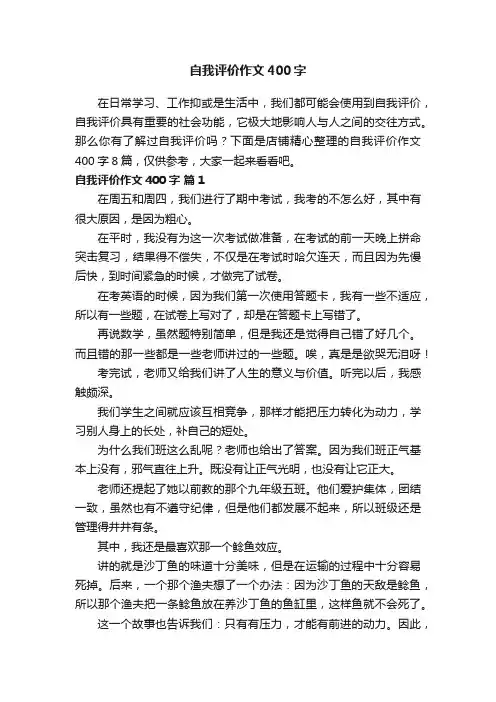 自我评价作文400字