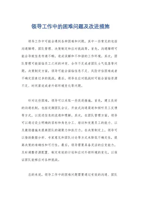 领导工作中的困难问题及改进措施