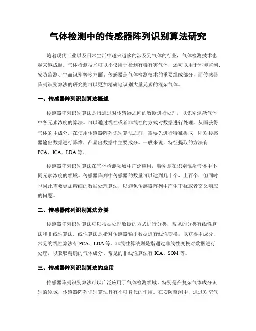 气体检测中的传感器阵列识别算法研究