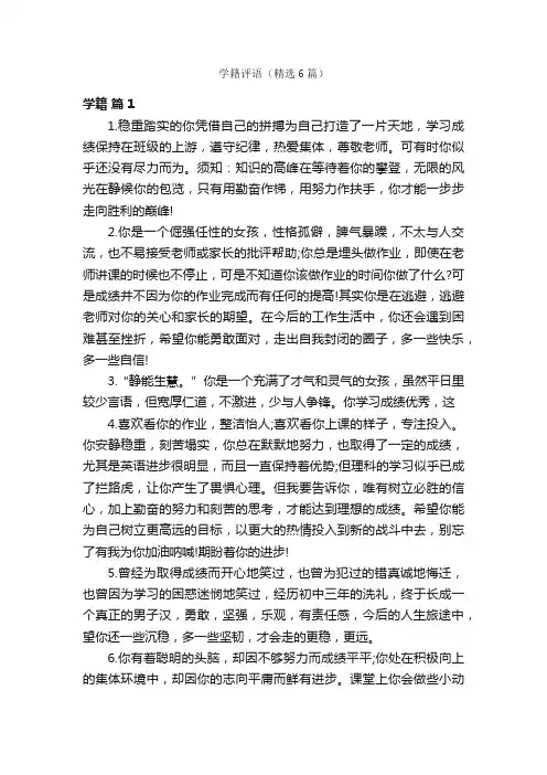 学籍评语（精选6篇）