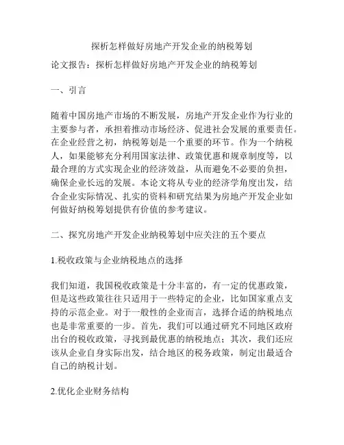 探析怎样做好房地产开发企业的纳税筹划