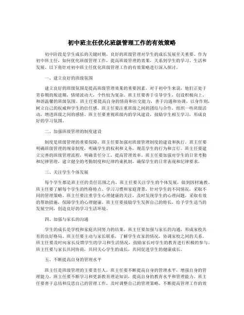 初中班主任优化班级管理工作的有效策略