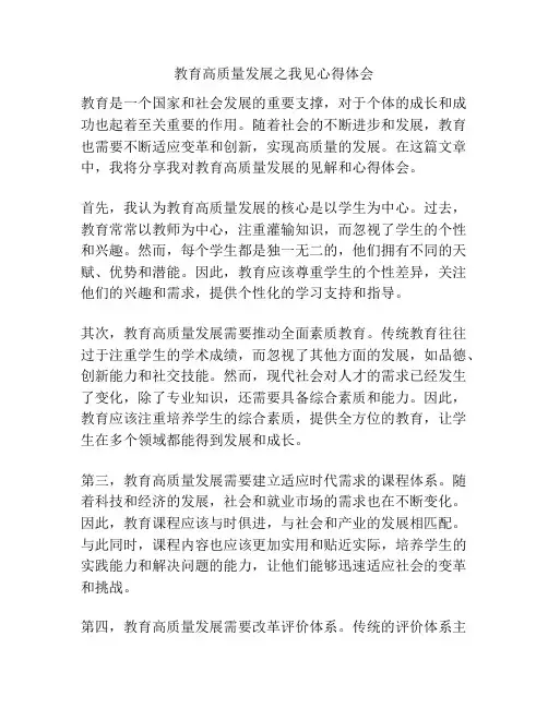 教育高质量发展之我见心得体会