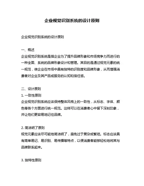 企业视觉识别系统的设计原则