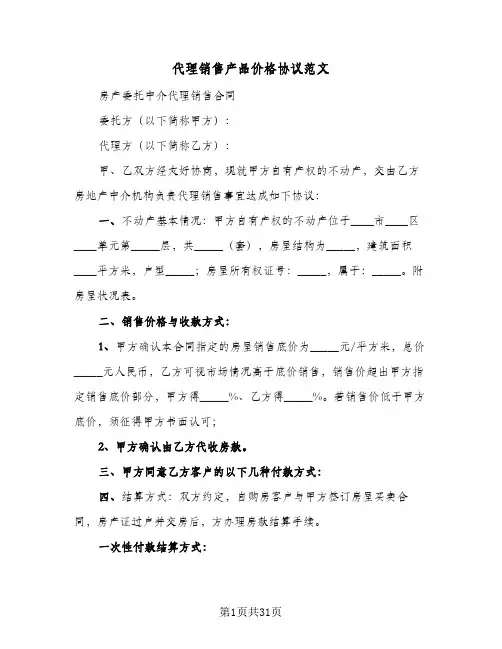 代理销售产品价格协议范文(5篇)