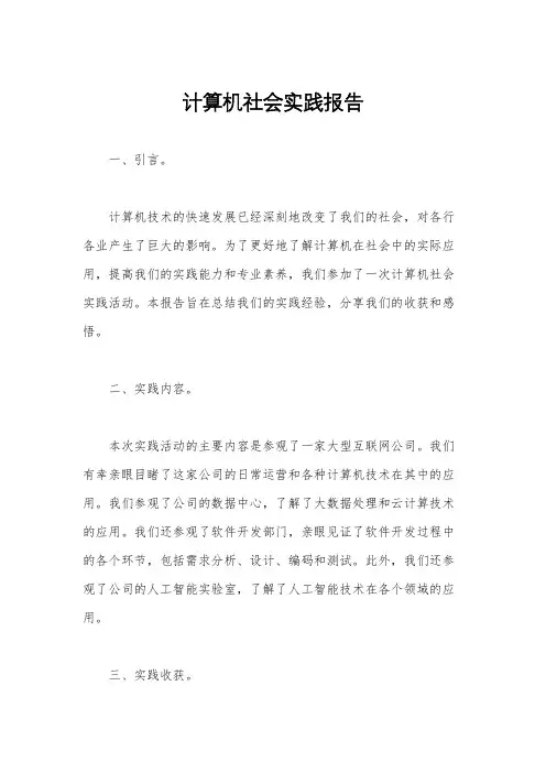 计算机社会实践报告