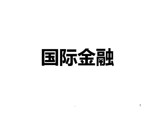 大学国际金融PPT课件