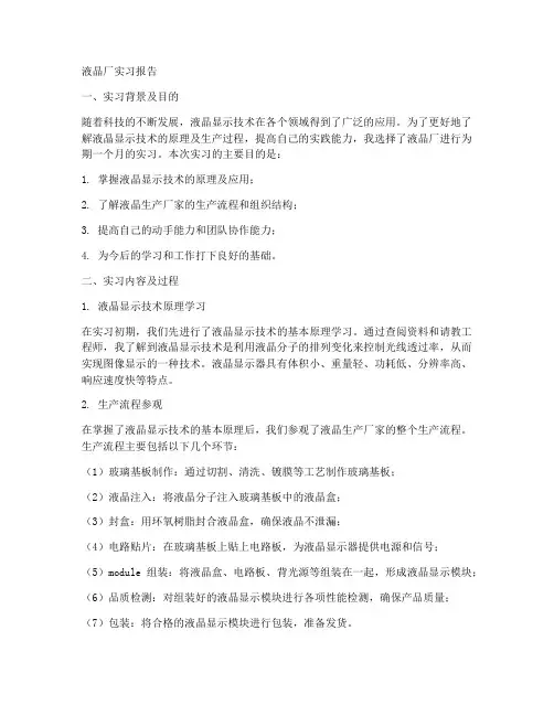液晶厂实习报告