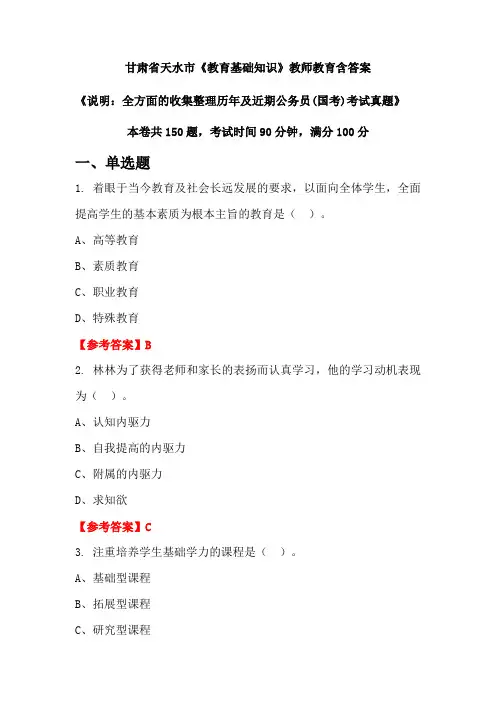 甘肃省天水市《教育基础知识》国考招聘考试真题含答案