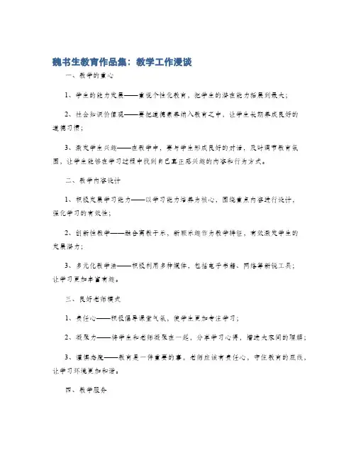 魏书生教育作品集：教学工作漫谈