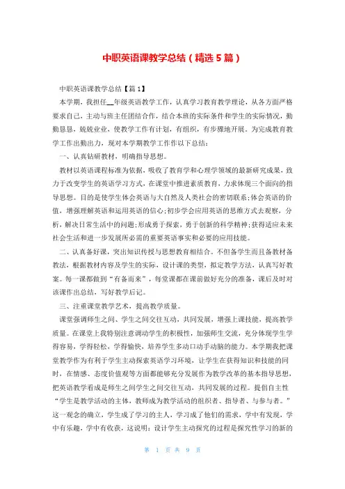 中职英语课教学总结(精选5篇)