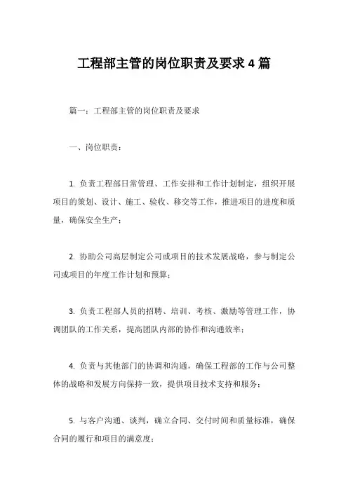 工程部主管的岗位职责及要求四篇