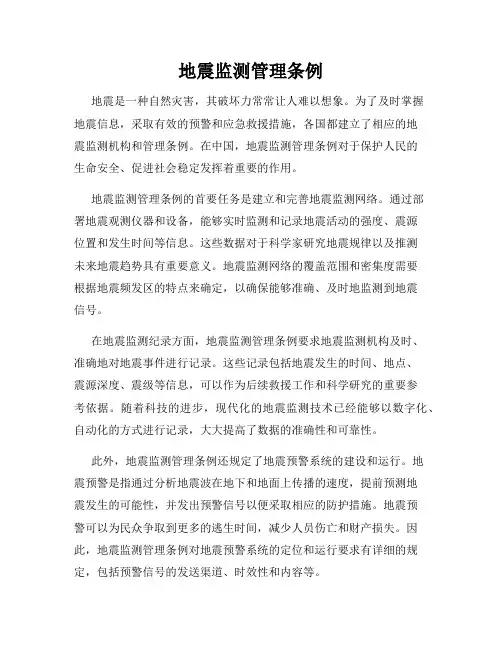地震监测管理条例