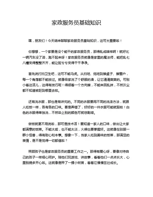 家政服务员基础知识