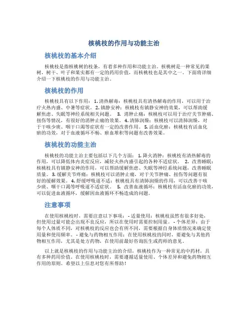 核桃枝的作用与功能主治