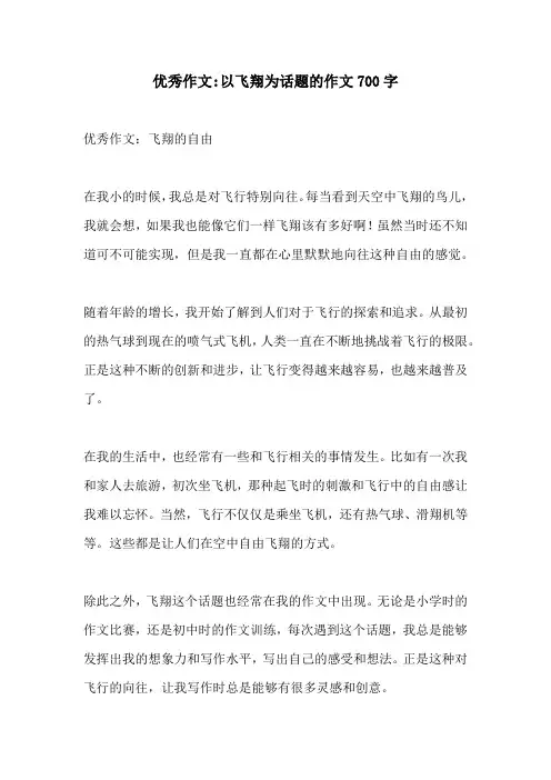 优秀作文以飞翔为话题的作文700字