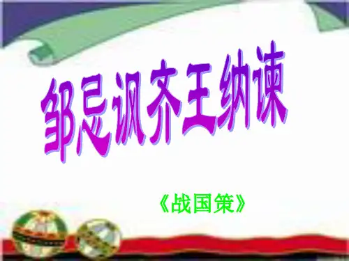 【精品】语文九年级下人教部编版第21课《邹忌讽齐王纳谏》同步课件1(27张)