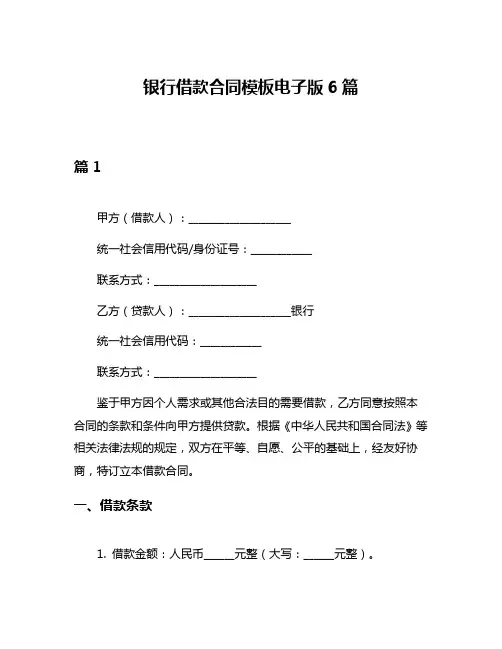 银行借款合同模板电子版6篇